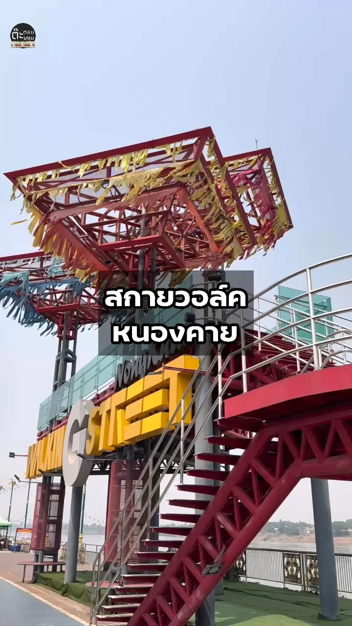 เดินเล่นเที่ยวชม สกายวอล์ค ริมแม่น้ำโขง จังหวัดหนองคาย