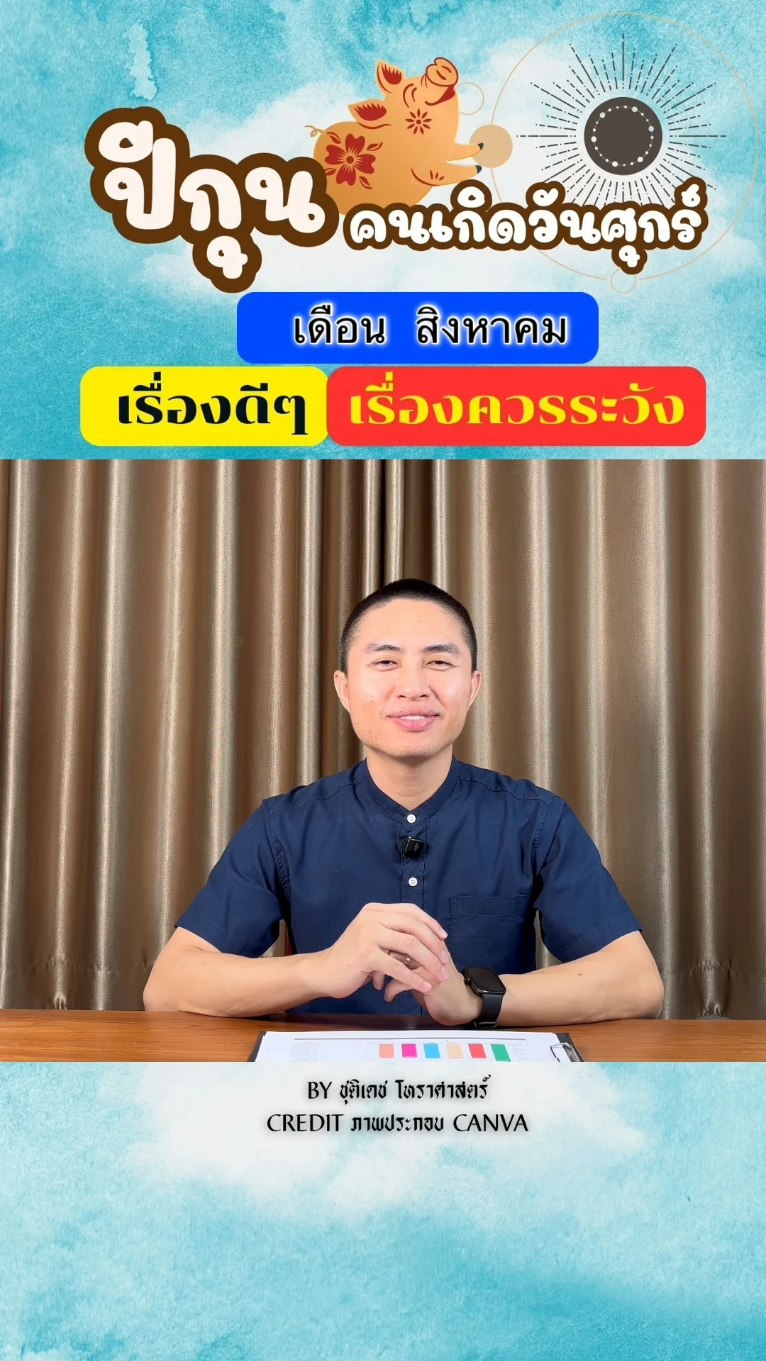 ดวงชะตาในเดือนสิงหาคม ปีกุน มีเรื่องดี เรื่องควรระวัง ของคนเกิดวันศุกร์