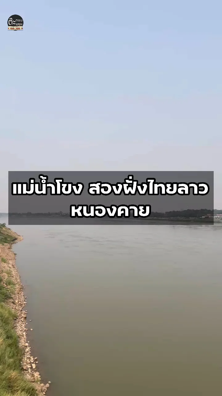 แม่น้ำโขง แม่น้ำสายสำคัญผ่านกลางใจเมืองหนองคาย