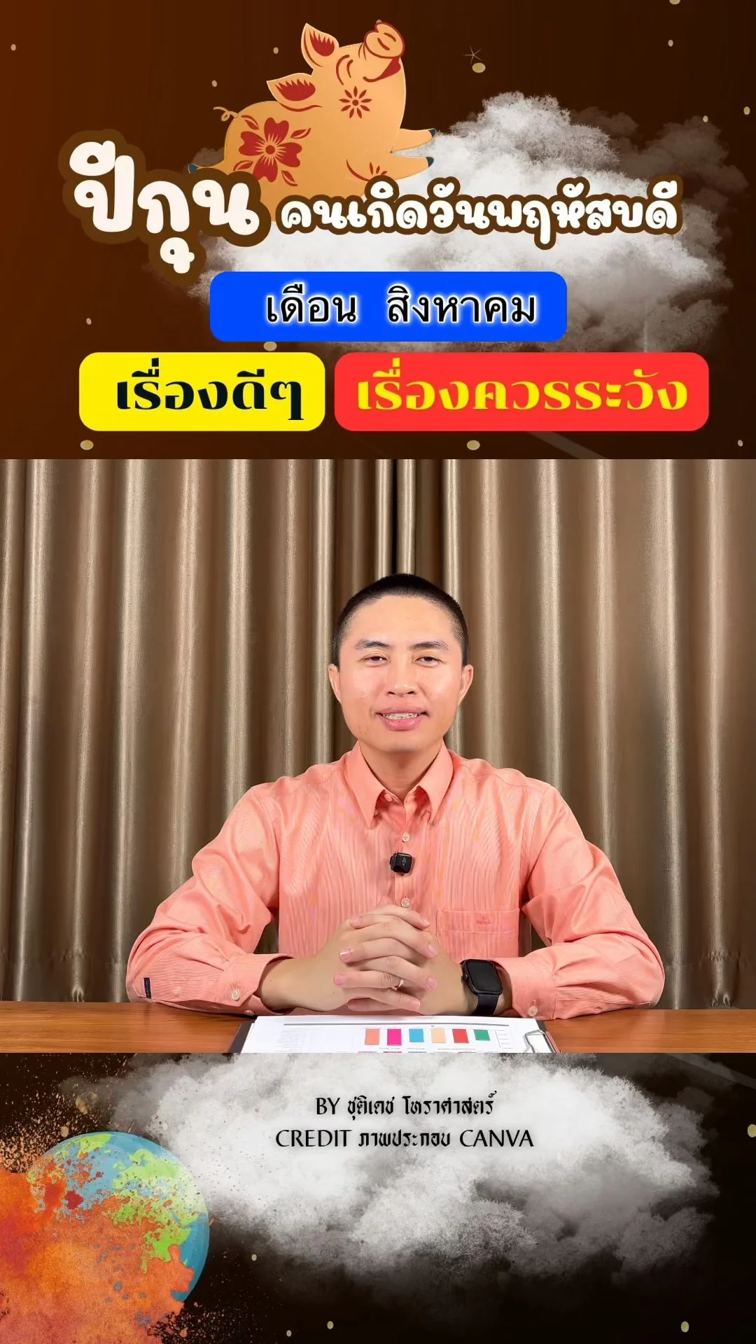ดวงชะตาในเดือนสิงหาคม ปีกุน มีเรื่องดี เรื่องควรระวัง ของคนเกิดวันพฤหัสบดี