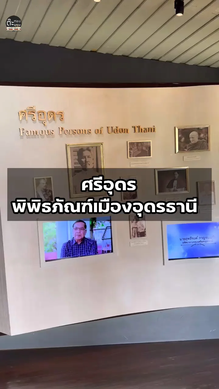 พาชมห้องศรีอุดร ภายในพิพิธภัณฑ์เมืองอุดรธานี