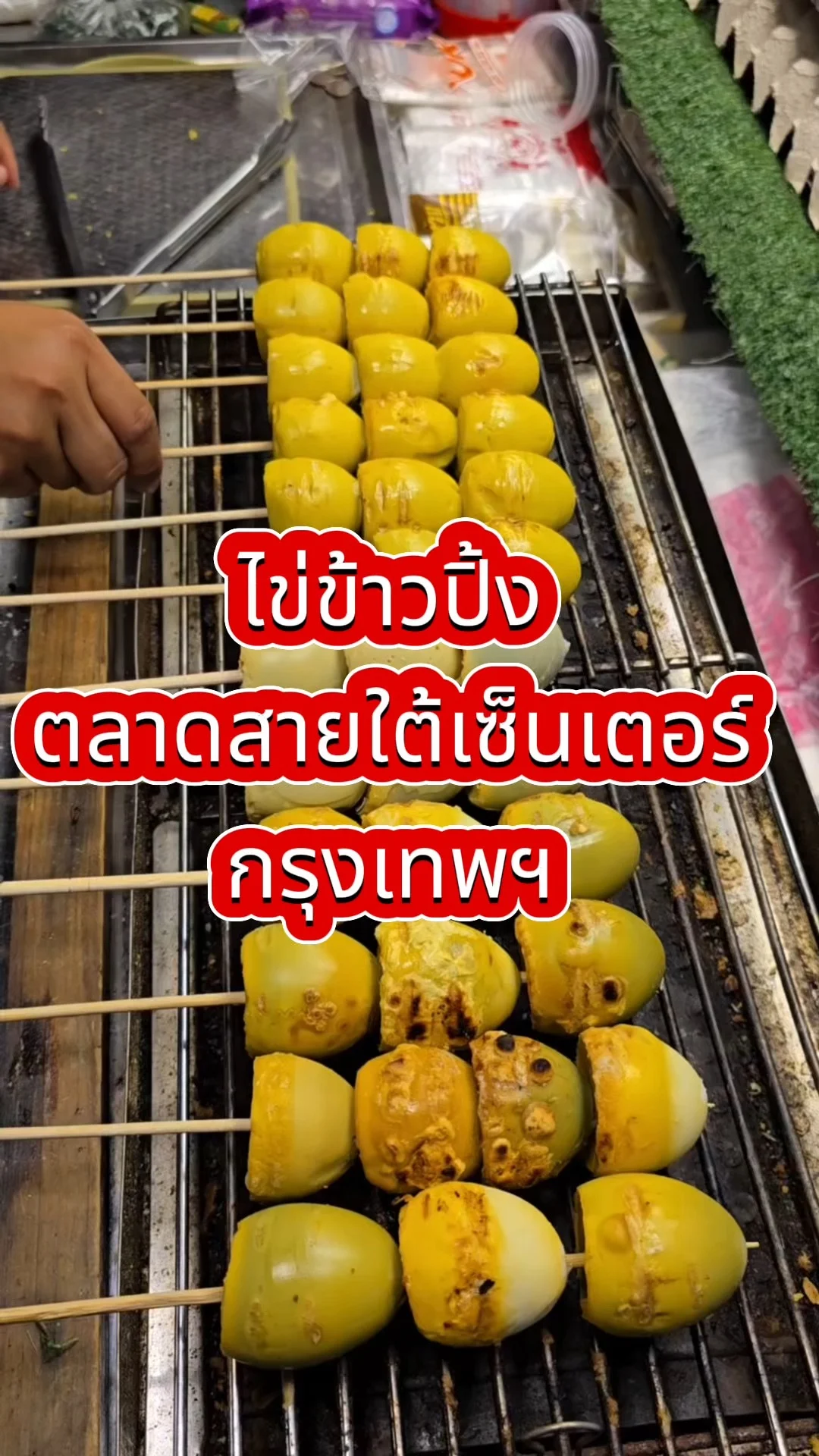 ไข่ข้าวปิ้ง ไม้ใหญ่มาก พิกัด ตลาดสายใต้เซ็นเตอร์
