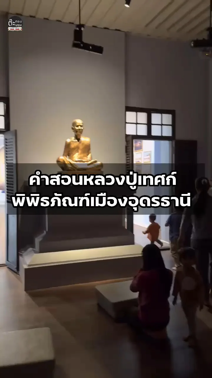 เดินชมคำสอนของหลวงปู่เทศก์ นิทรรศการภายในพิพิธภัณฑ์เมืองอุดรธานี