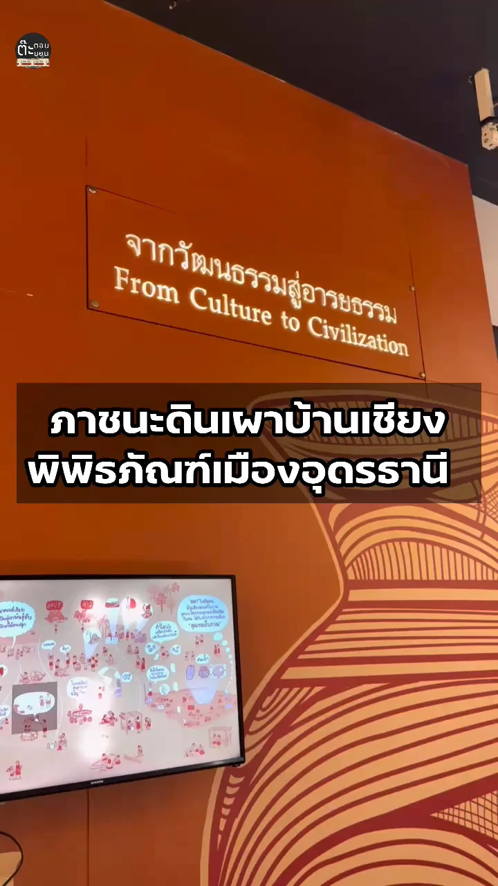 พาไปดูภาชนะดินเผาบ้านเชียง ภายในพิพิธภัณฑ์เมืองอุดรธานี