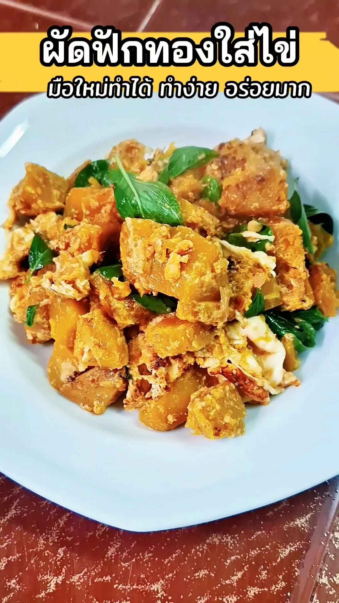 ฟักทองผัดไข่ ใส่อะไร ปรุงยังไง ทำยังไงให้อร่อย ต้องดูคลิปนี้