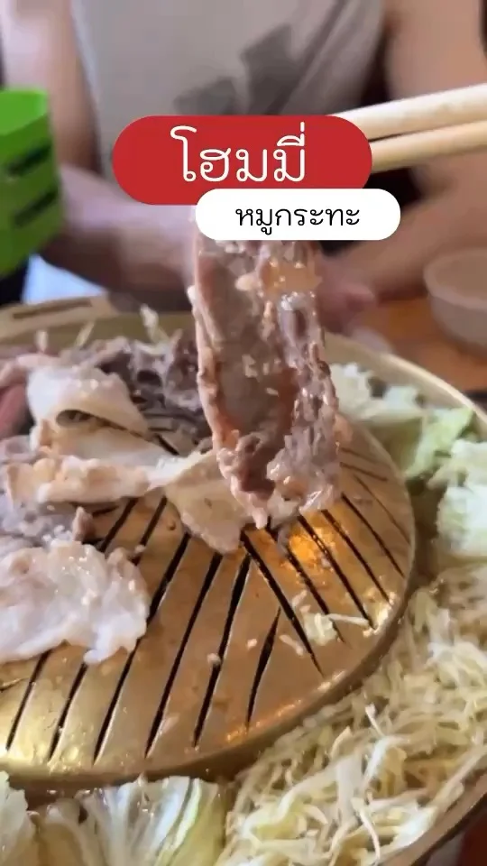 โฮมมี่ หมูกระทะมู้ดดี ที่เชียงใหม่ สูตรเชฟชานนท์ มาสเตอร์เชฟ