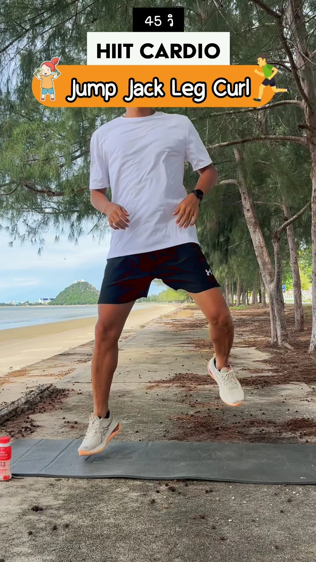 Jump Jack Leg Curl ท่า คาร์ดิโอสนุกๆ เบิร์นมันส์ ขากระชับใน 45 วิ