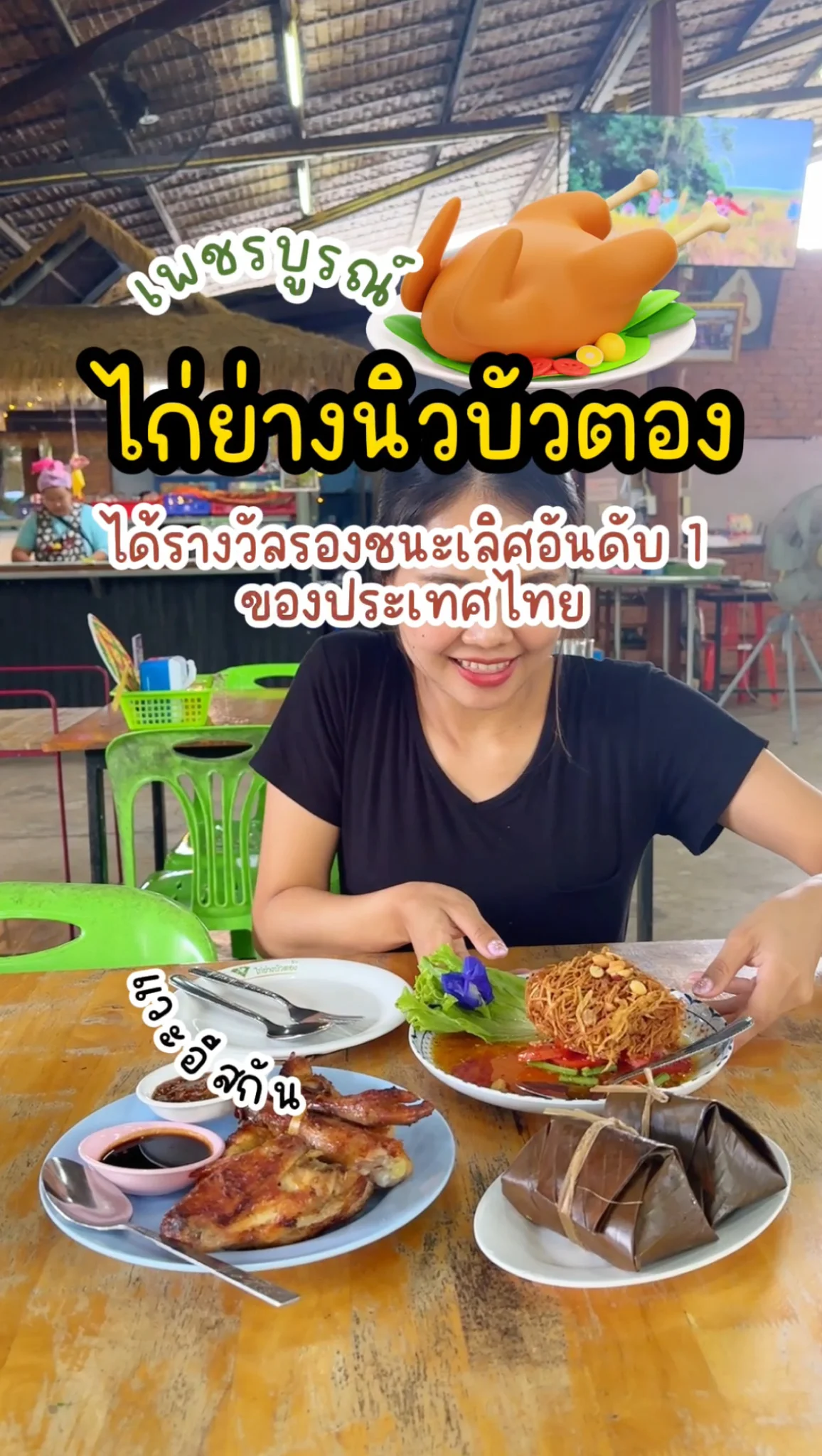ชวนกิน ไก่ย่างนิวบัวตอง เพรชบูรณ์ อร่อยถูกใจ ส้มตำระดับรางวัล