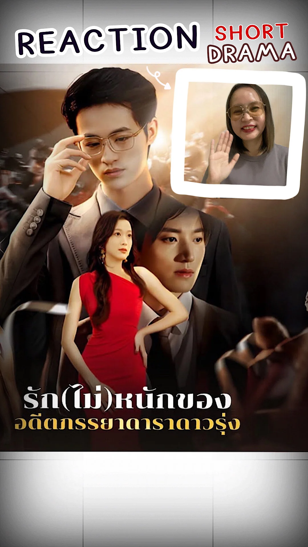 Reaction ช็อตดราม่า เรื่องรัก(ไม่)หนักของอดีตภรรยาดาราดาวรุ่ง