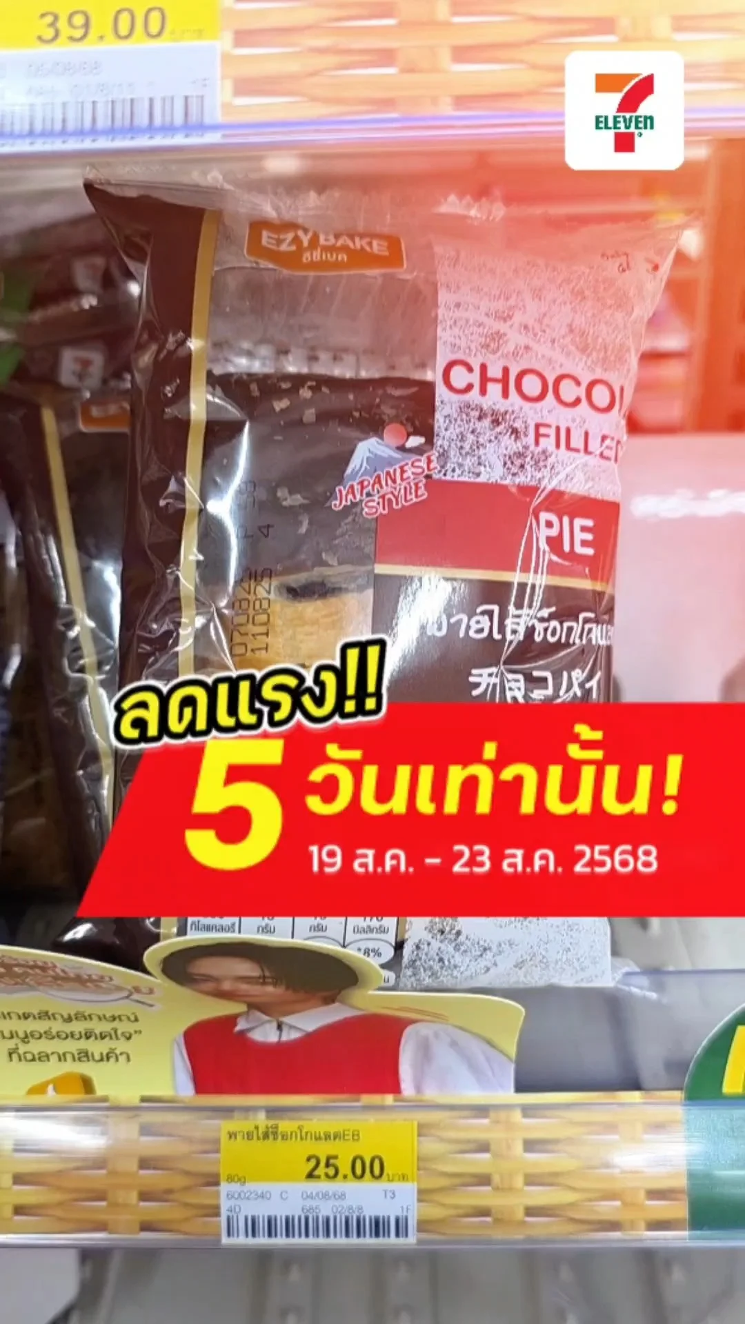 โปรดีบอกต่อ พายไส้ช็อกโกแลต ตรา อีซี่เบค ลดแรง 5 วันเท่านั้นที่ 7-Eleven