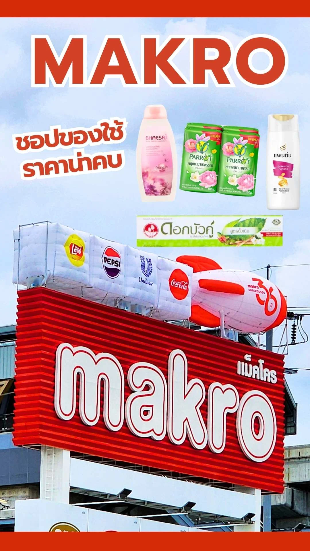 แม็คโคร ชอปของใช้ยกแพ็ค ราคาน่าคบ สั่งผ่านออนไลน์ ส่งฟรี ที่แอป Makro Pro
