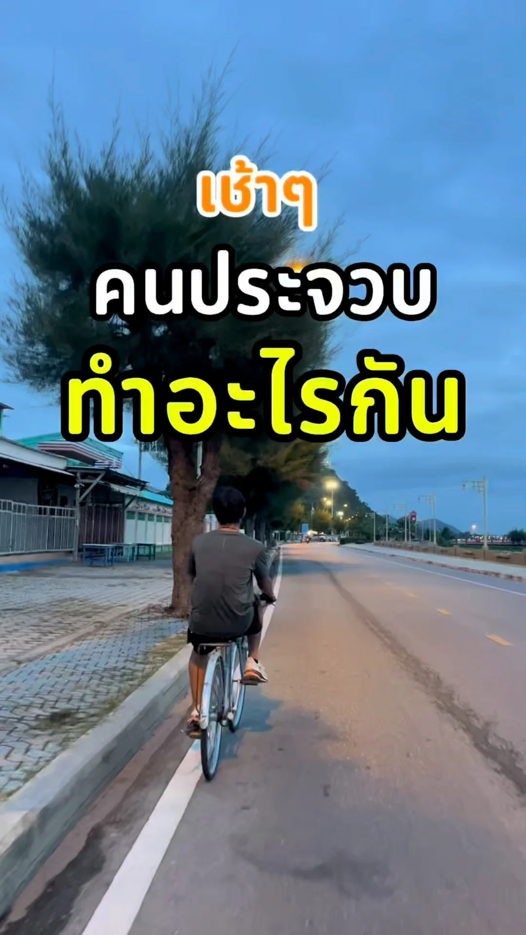 เสน่ห์ยามเช้าเมืองสามอ่าว ดูวิถีชีวิตเรียบง่ายของคนประจวบฯ\n