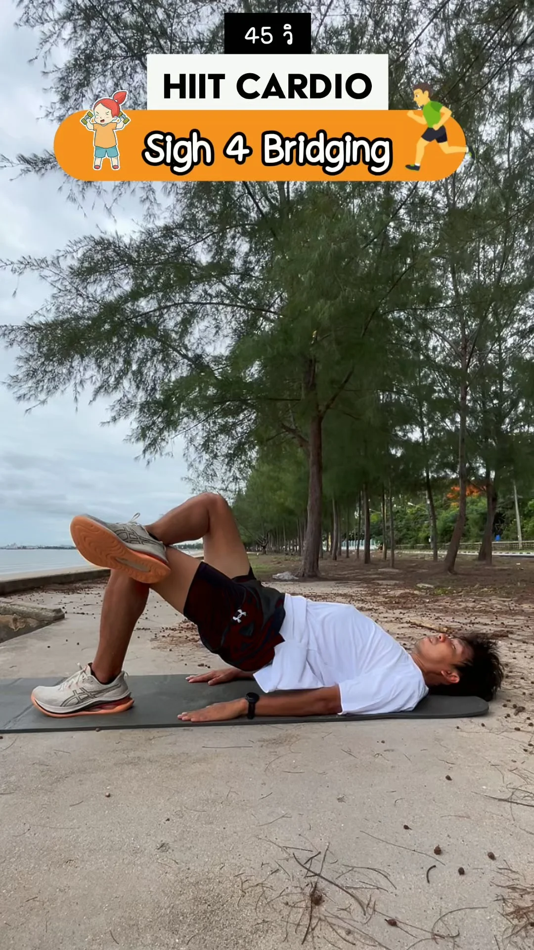 ออกกำลังกาย HIIT 45 วินาที ท่า Sigh 4 Bridging เสริมแกนกลาง และสะโพกแน่น