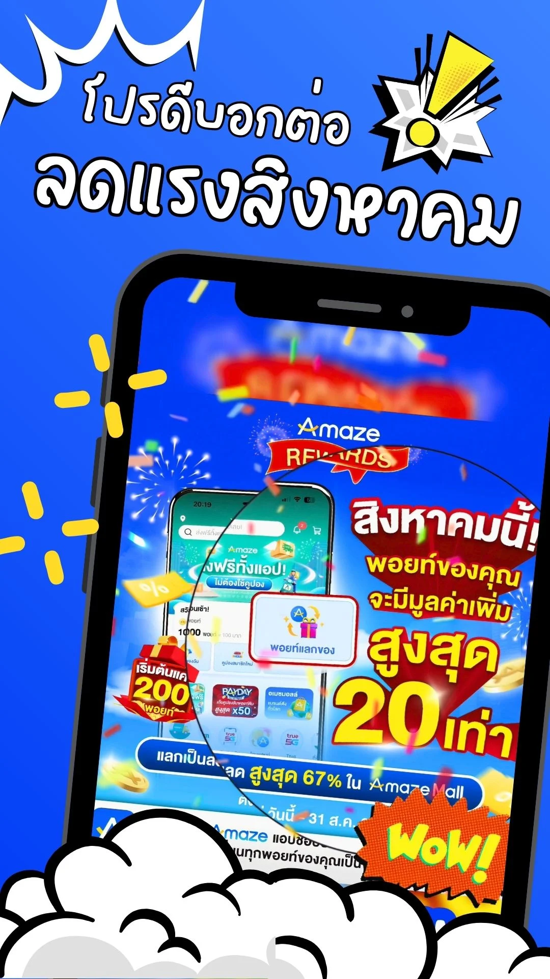 โปรดีบอกต่อ! สิงหาคมนี้ ใช้พอยท์แลกส่วนลดทุกร้านใน Amaze Mall สูงสุด 20 เท่า