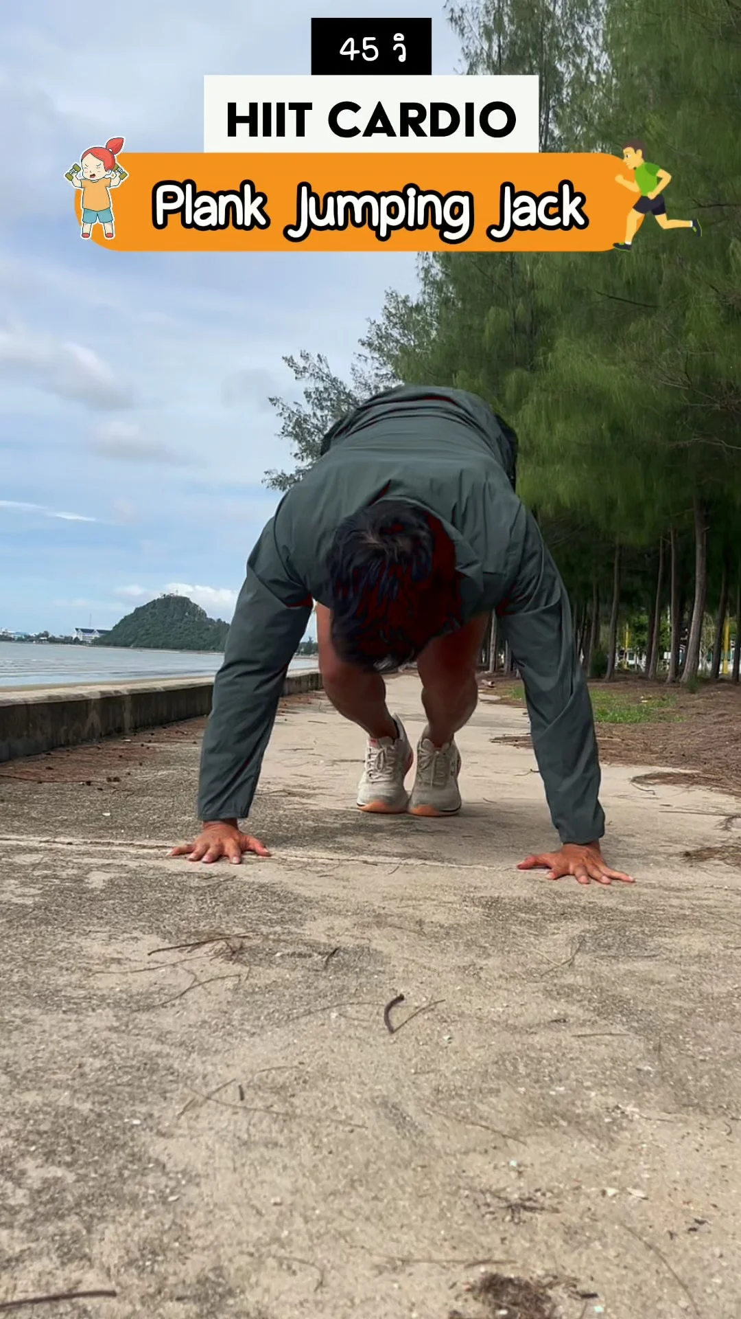 ออกกำลังกาย ท่า Plank Jumping Jack | เผาผลาญ x2 คาร์ดิโอ + Core แน่นใน 45 วิ