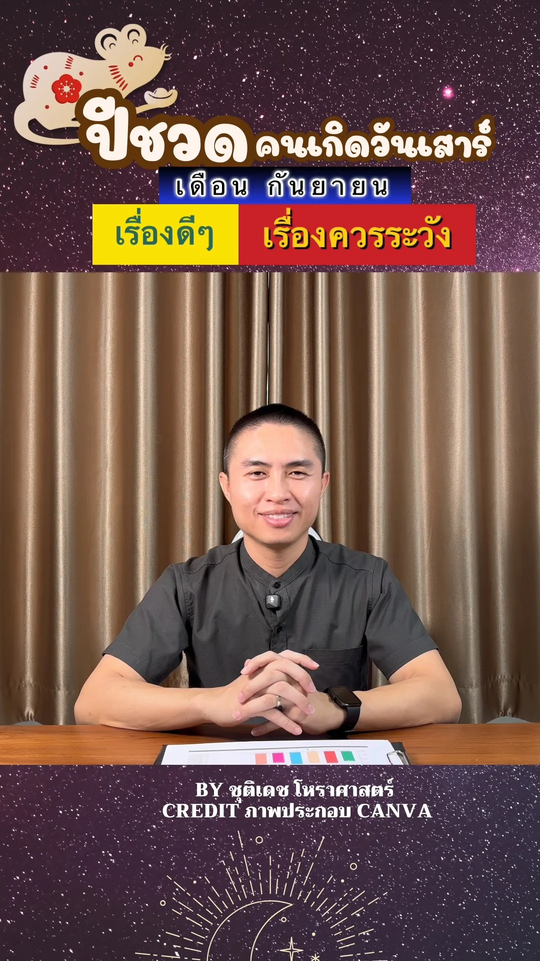 ดวงชะตาในเดือนกันยายน ปีชวด มีเรื่องดี เรื่องควรระวัง ของคนเกิดวันเสาร์