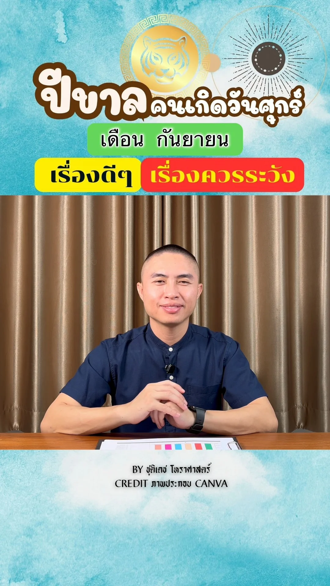 ดวงชะตาในเดือนกันยายน ปีขาล มีเรื่องดี เรื่องควรระวัง ของคนเกิดวันศุกร์