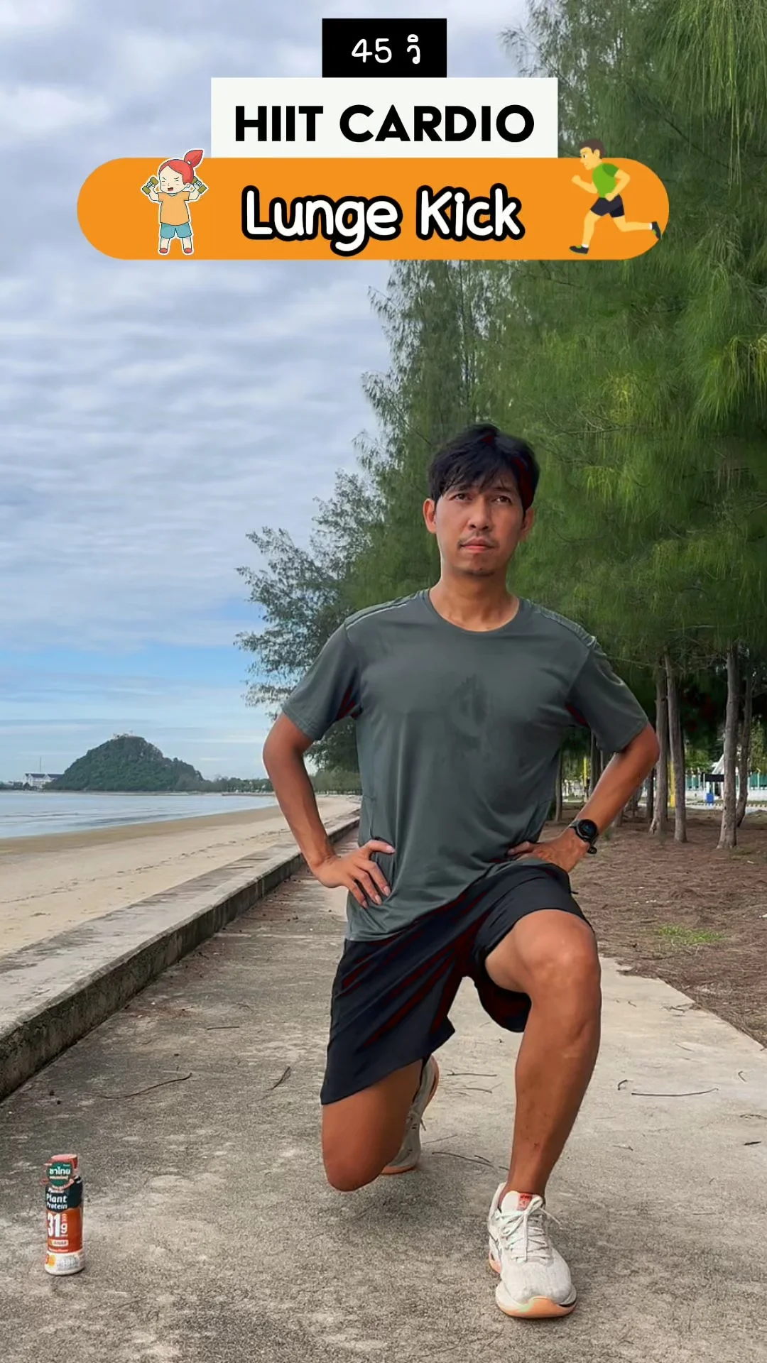 ออกกำลังกาย HIIT 45 วินาที ท่า Lunge Kick เบิร์นแรง ฟิตขา เสริมสมดุล