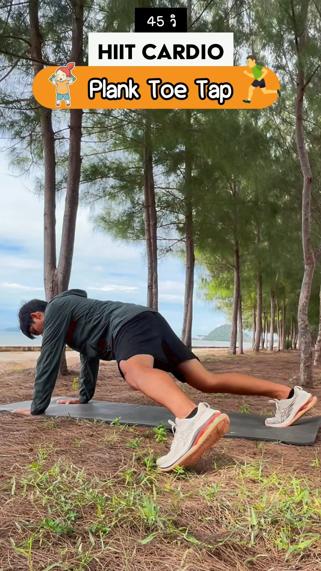 ออกกำลังกาย HIIT 45 วินาที ท่า Plank Toe Tap เบิร์นแกนกลาง พุงยุบไว