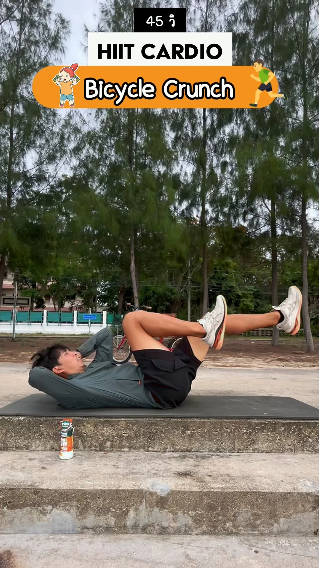 ออกกำลังกาย HIIT 45 วินาที ท่า Bicycle Crunch เสริมแกนกลางโดยเฉพาะ