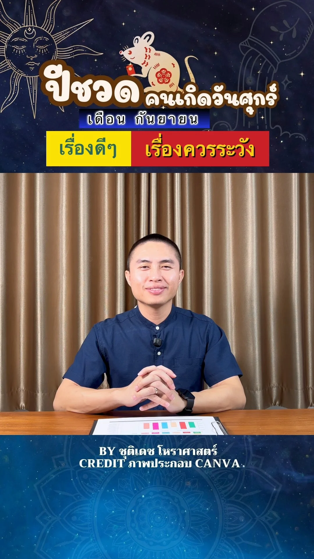 ดวงชะตาในเดือนกันยายน ปีชวด มีเรื่องดี เรื่องควรระวัง ของคนเกิดวันศุกร์