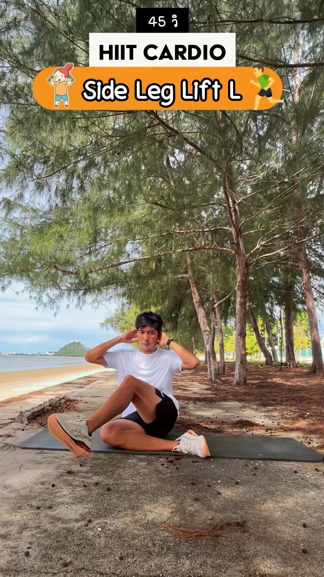 Side Sit Leg Lift ซ้าย ท่าออกกำลังกาย นั่งยกขา เน้นก้นข้าง เบิร์นเบาๆ ได้ผลจริง