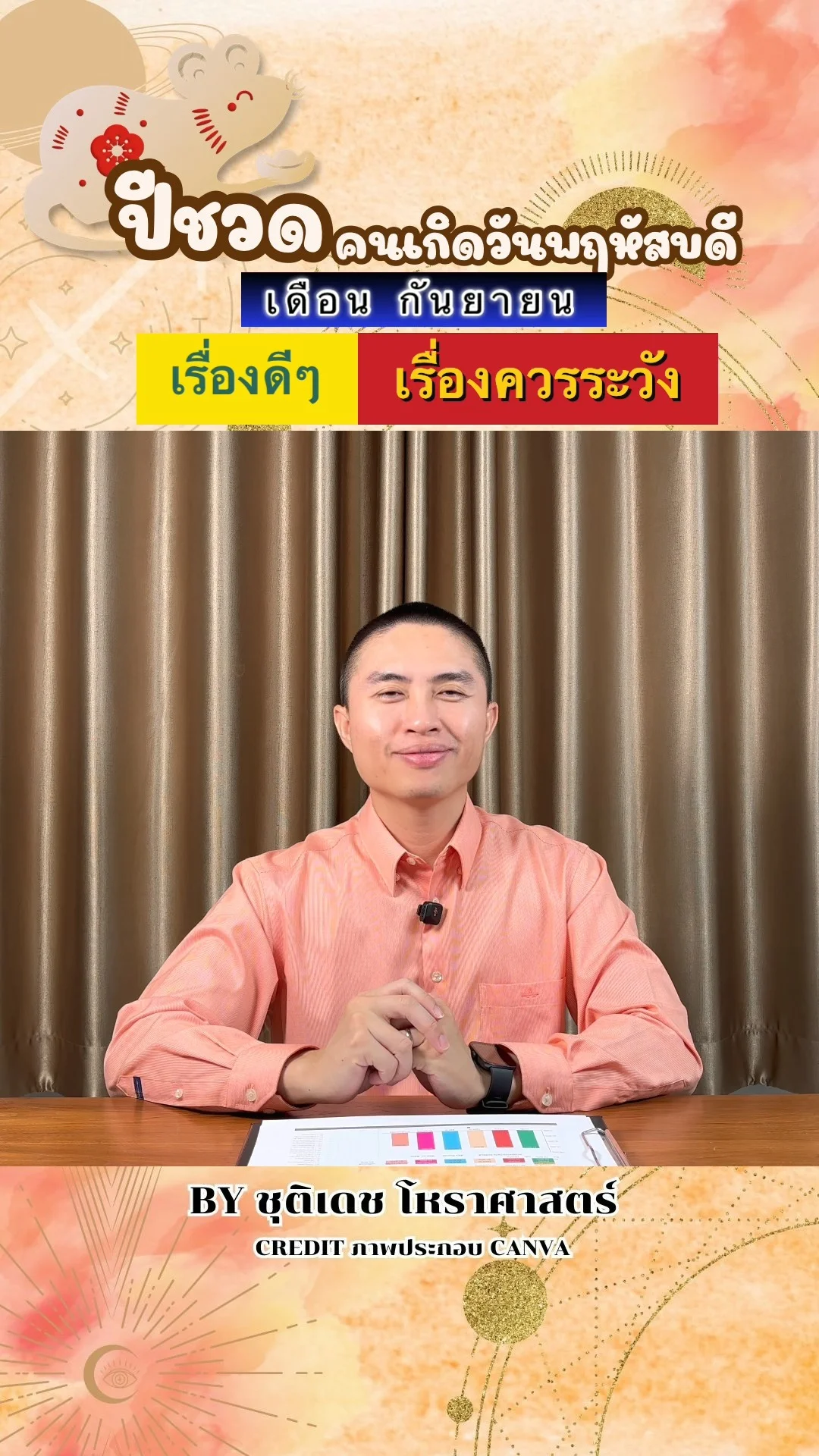 ดวงชะตาในเดือนกันยายน ปีชวด มีเรื่องดี เรื่องควรระวัง ของคนเกิดวันพฤหัสบดี