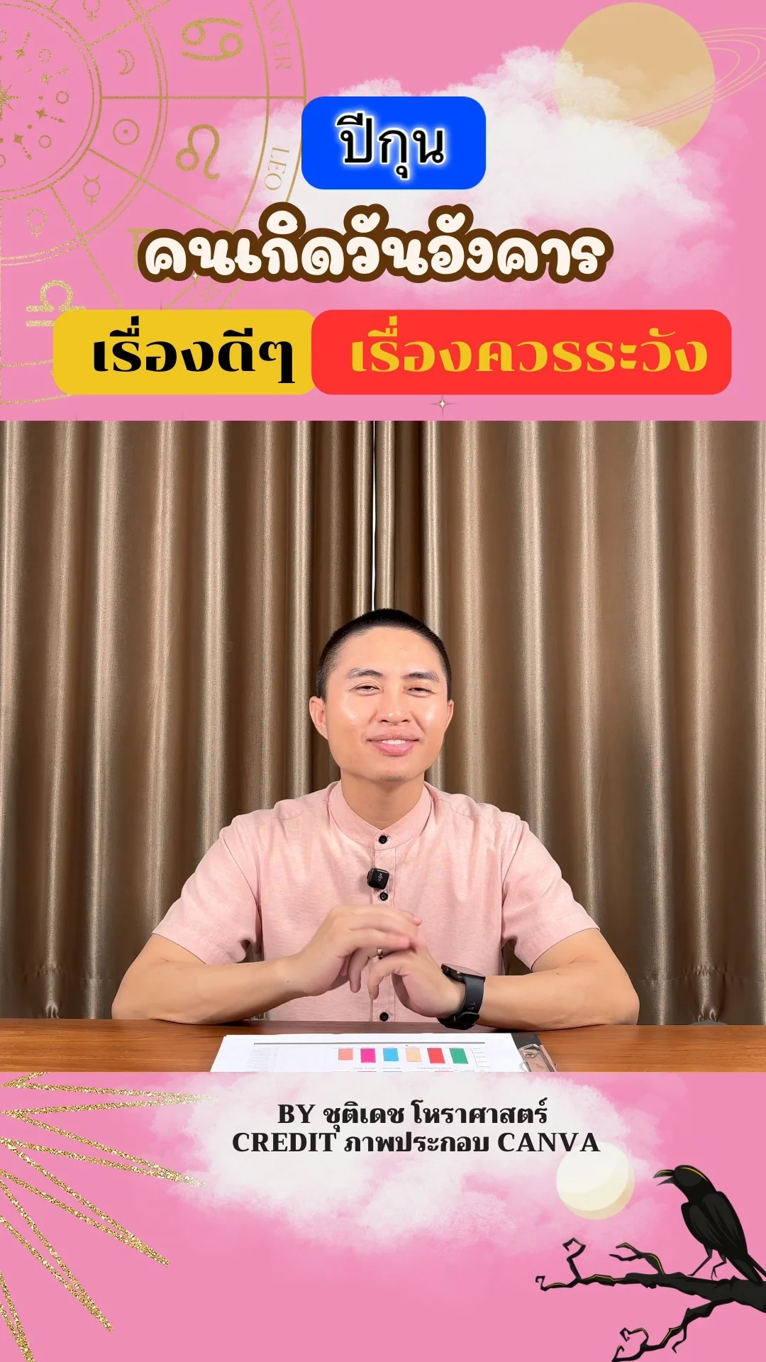 เช็คดวงในปีกุน มีเรื่องดี เรื่องควรระวัง ของคนเกิดวันอังคาร