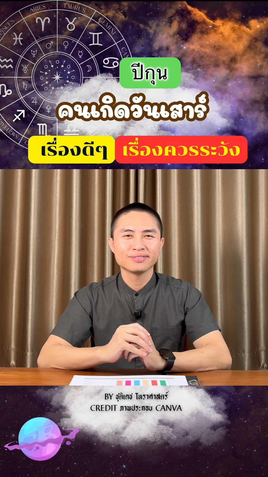 เช็คดวงในปีกุน มีเรื่องดี เรื่องควรระวัง ของคนเกิดวันเสาร์