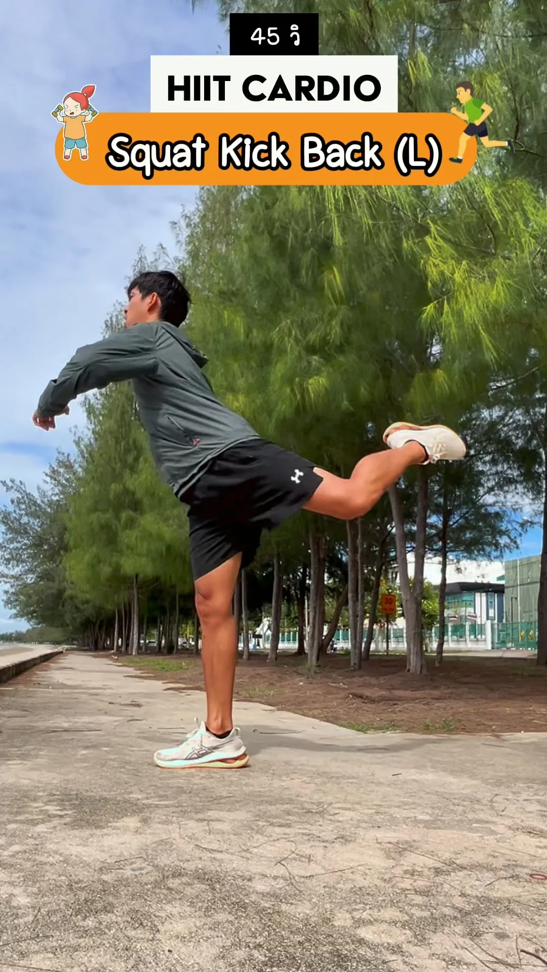 ออกกำลังกาย HIIT 45 วินาที ท่า Squat Kick Back ขาซ้าย ช่วยกระชับก้นและต้นขาหลัง