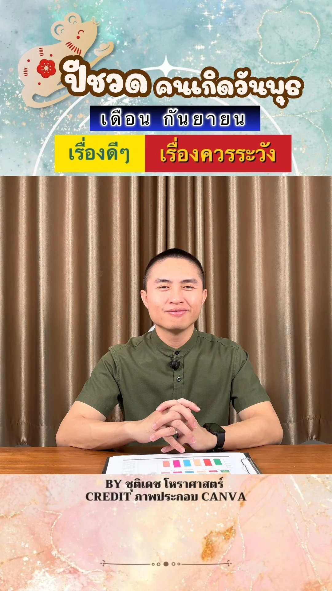 ดวงชะตาในเดือนกันยายน ปีชวด มีเรื่องดี เรื่องควรระวัง ของคนเกิดวันพุธ