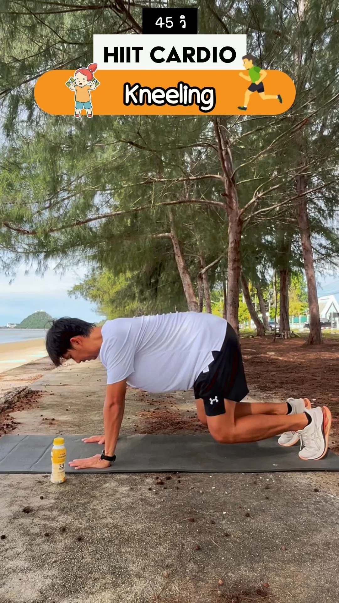 ออกกำลังกาย HIIT 45 วินาที ท่า Kneeling คุกเข่า ฝึกบาลานซ์ เสริมแกนกลาง