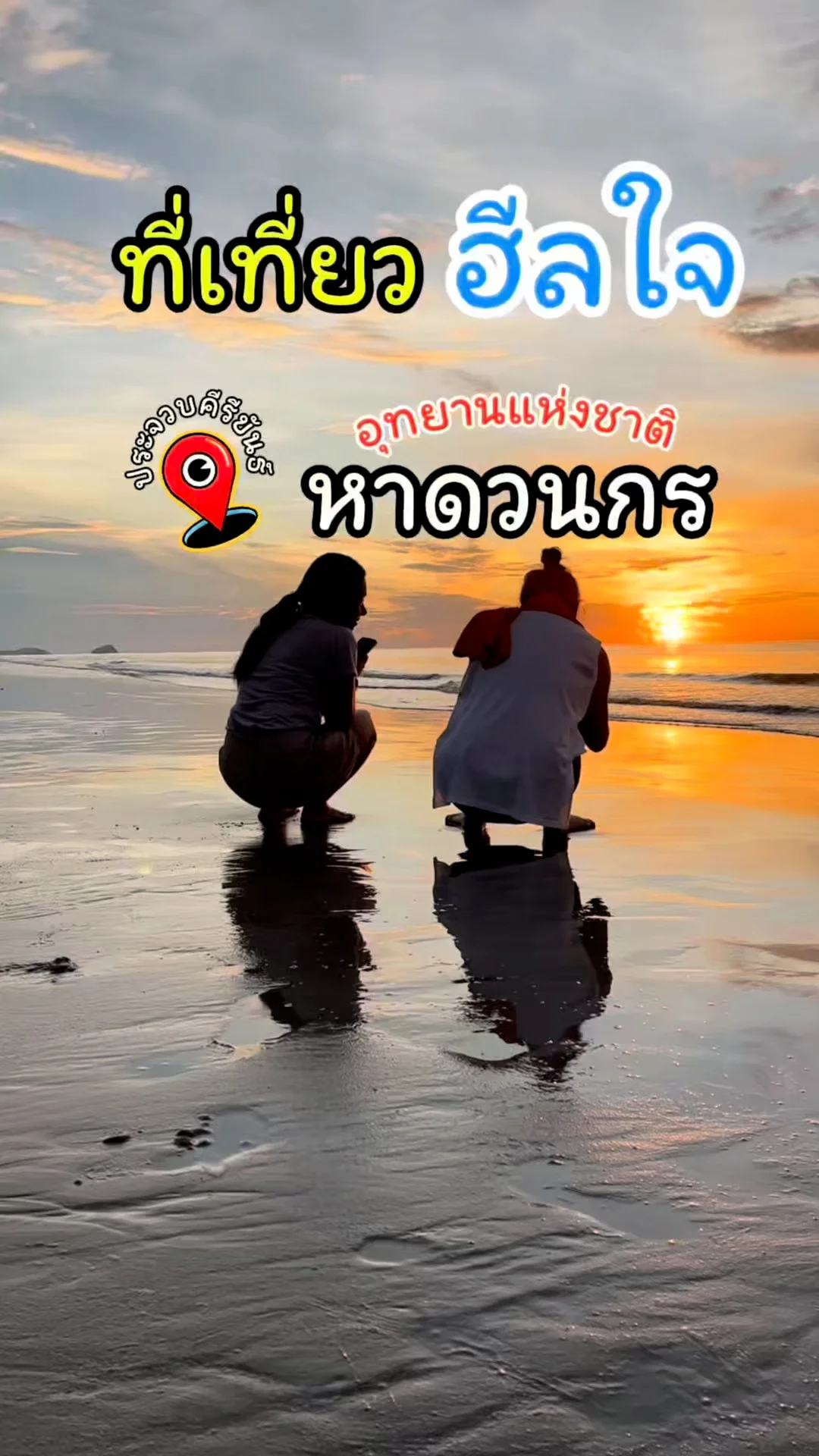 รีวิวหาดวนกร ประจวบฯ หาดทรายขาว ทิวสนสวย ทะเลใกล้กรุง