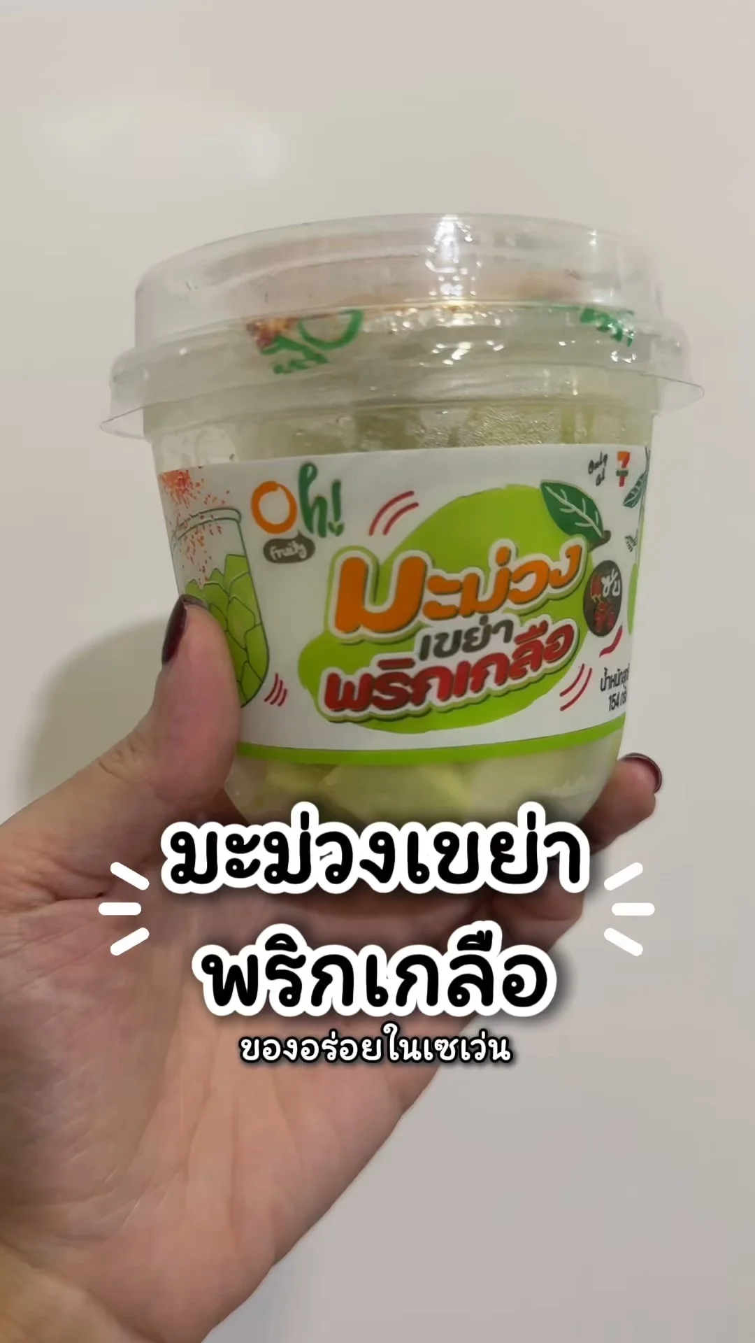 มะม่วงเขย่าพริกเกลือ ของอร่อยในเซเว่น กินเพลิน ๆ ไปลอง!