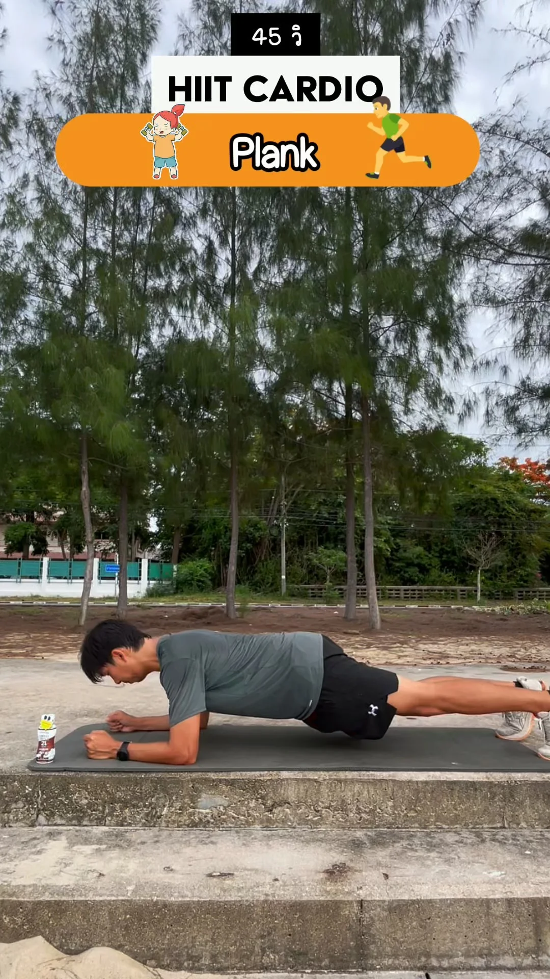 ออกกำลังกาย HIIT 45 วินาที ท่า Plank ฝึกแกนกลาง พุงแบนหลังตรง