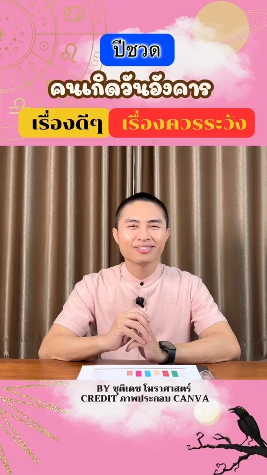 เช็คดวงในปีชวด มีเรื่องดี เรื่องควรระวัง ของคนเกิดวันอังคาร