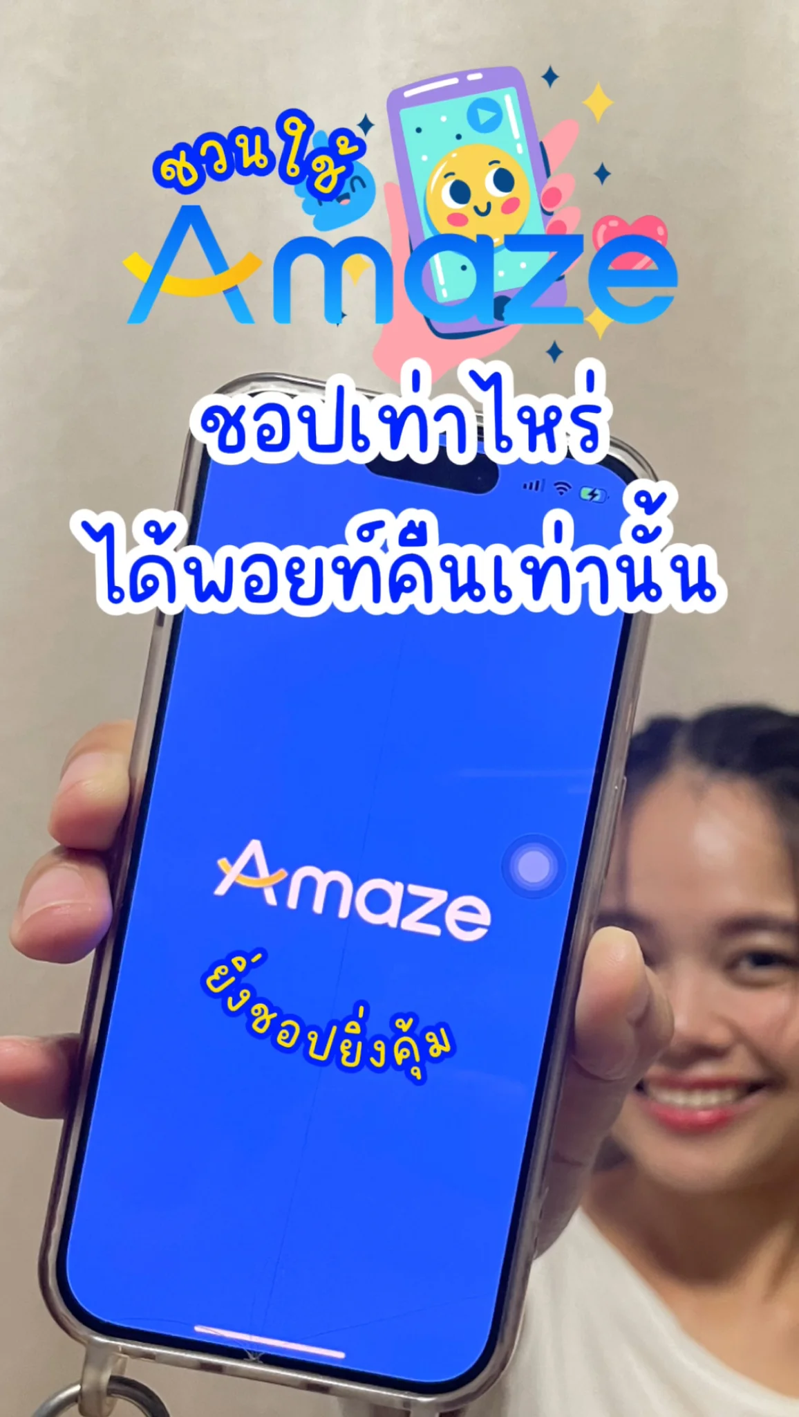 แอป Amaze ยิ่งชอปยิ่งคุ้ม โปรเด็ด สิงหาคม ชอปเท่าไหร่ได้พอยท์คืนเท่านั้น