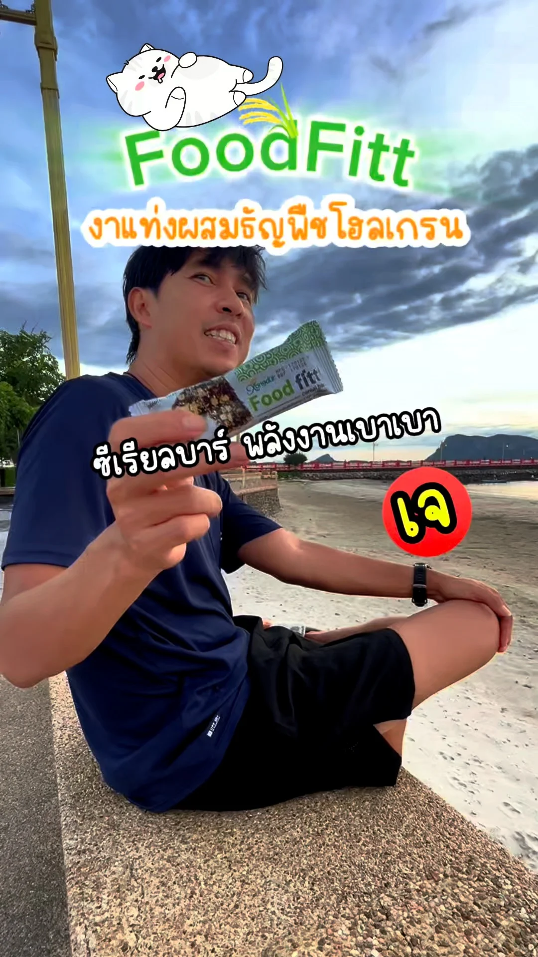 รีวิว FoodFitt งาแท่งโฮลเกรน 7-11 ของว่างสายเฮลตี้ ต้องลอง!
