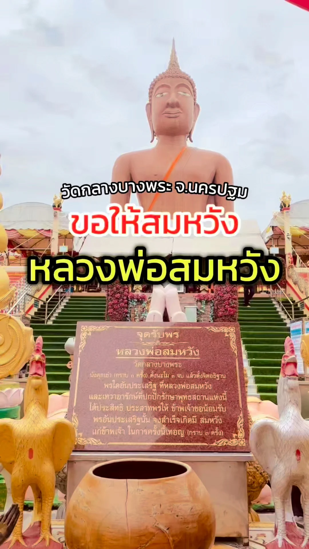 สายมูห้ามพลาด ไหว้หลวงพ่อสมหวัง วัดดังนครปฐม ใกล้กรุงเทพฯ