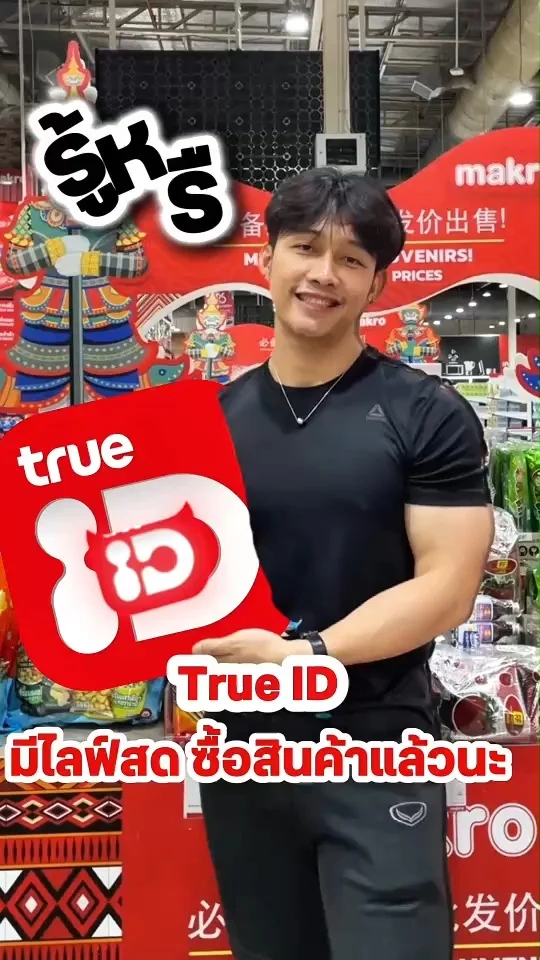 TrueID มีไลฟ์สดแล้วนะ! ชอปสินค้าออนไลน์ได้ง่ายๆได้ที่บ้าน🏡✅