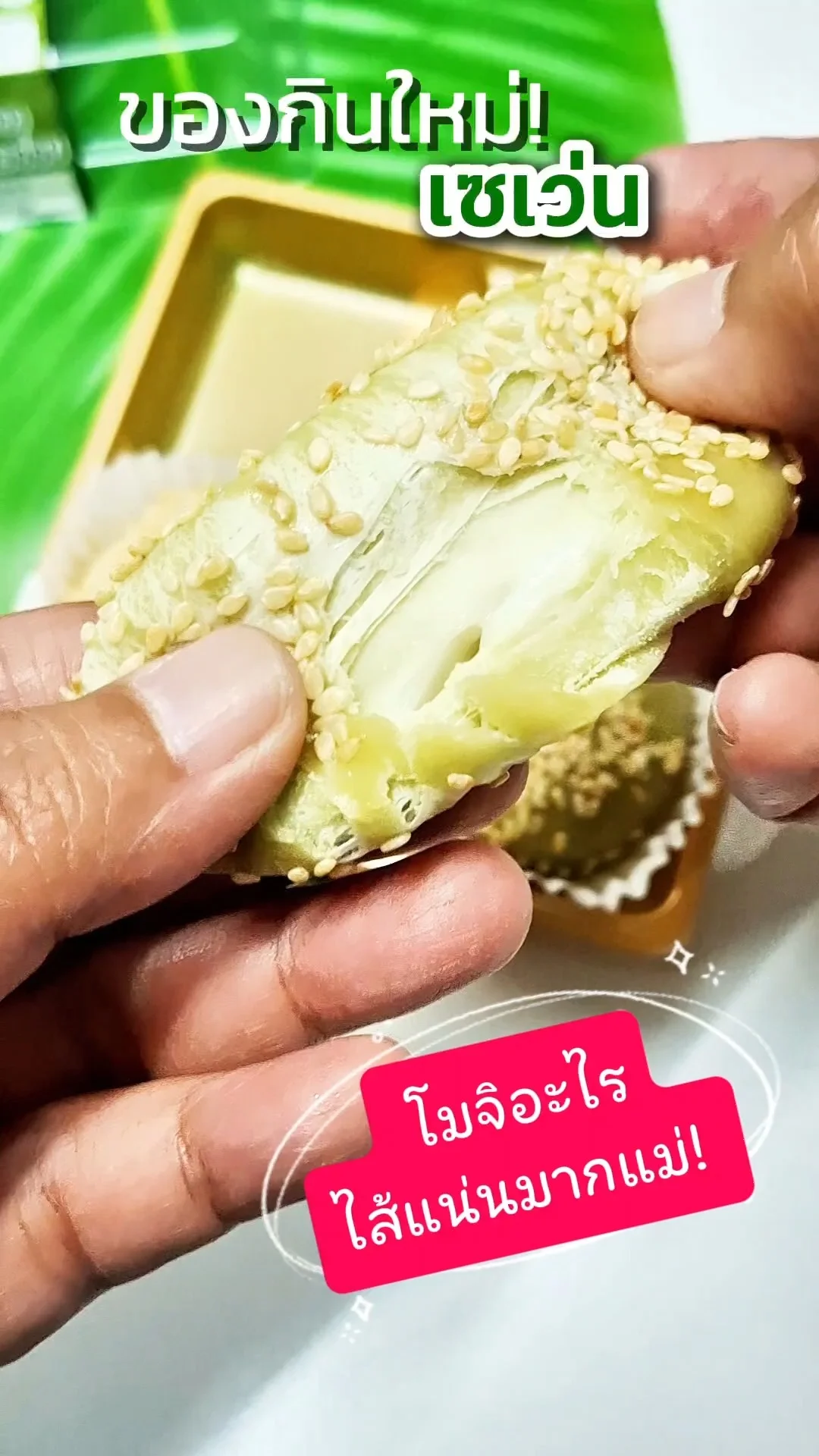 รีวิว โมจิลาวามะพร้าวอ่อน ของใหม่เซเว่น 39.- ฟินไม่ไหว!