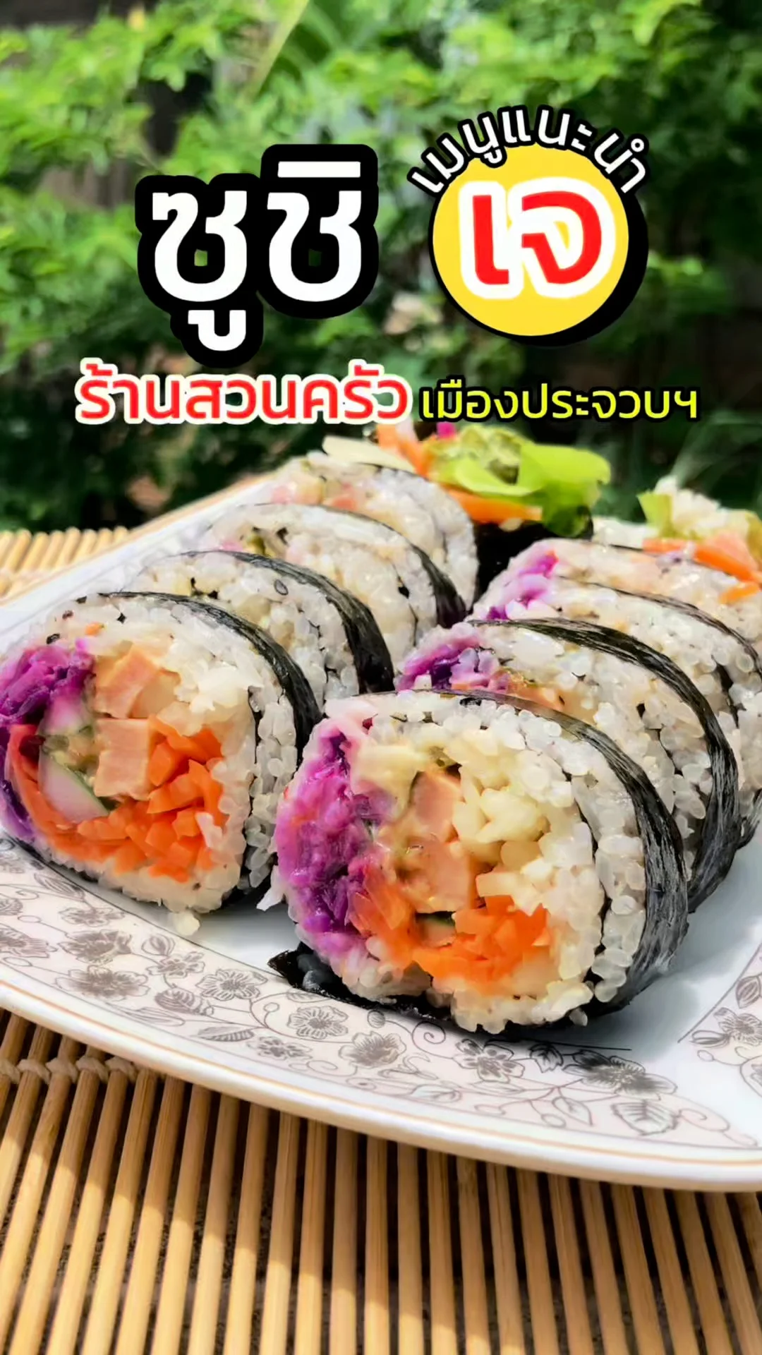 รีวิวซูชิเจคำโตๆ ร้านสวนครัว ของดีที่สายเจต้องรู้