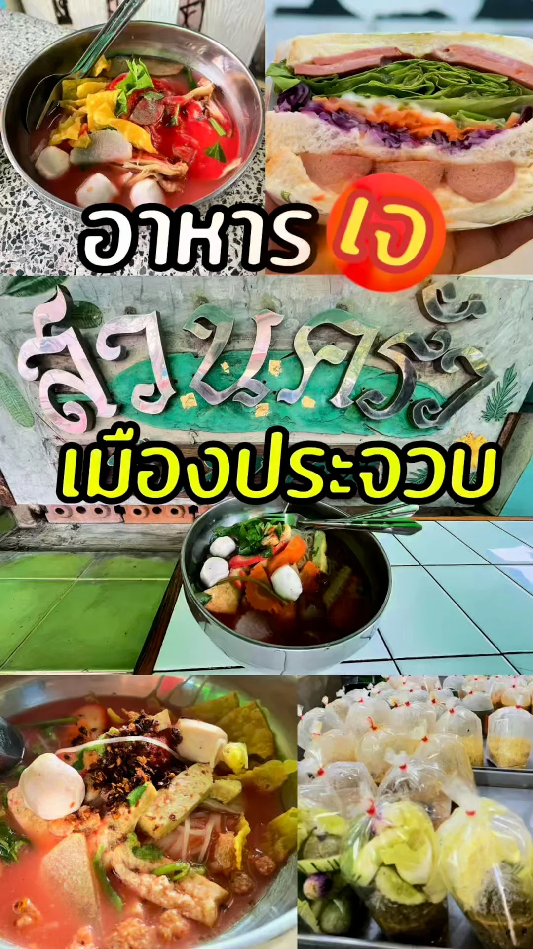 พิกัดร้านเจในเมืองประจวบฯ ของอร่อยหาง่าย ถูกใจสายบุญ