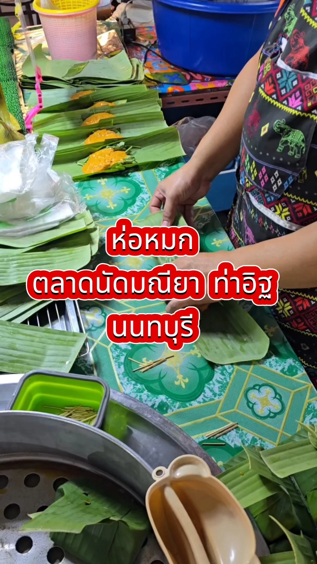 รีวิวร้านห่อหมก ตลาดนัดมณียา ท่าอิฐ นนทบุรี