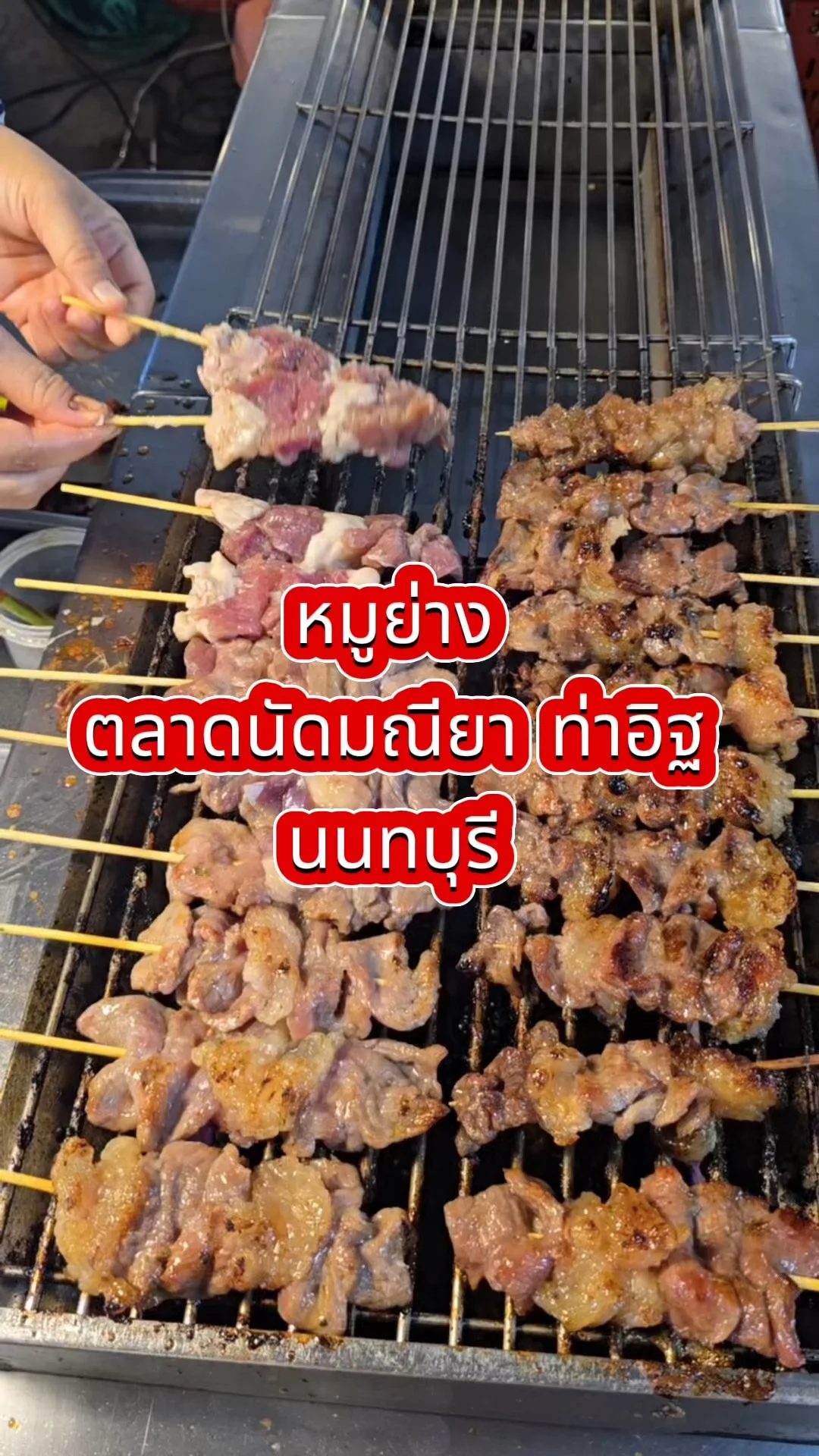 รีวิวร้านหมูย่าง ที่ตลาดนัดมณียา ท่าอิฐ นนทบุรี