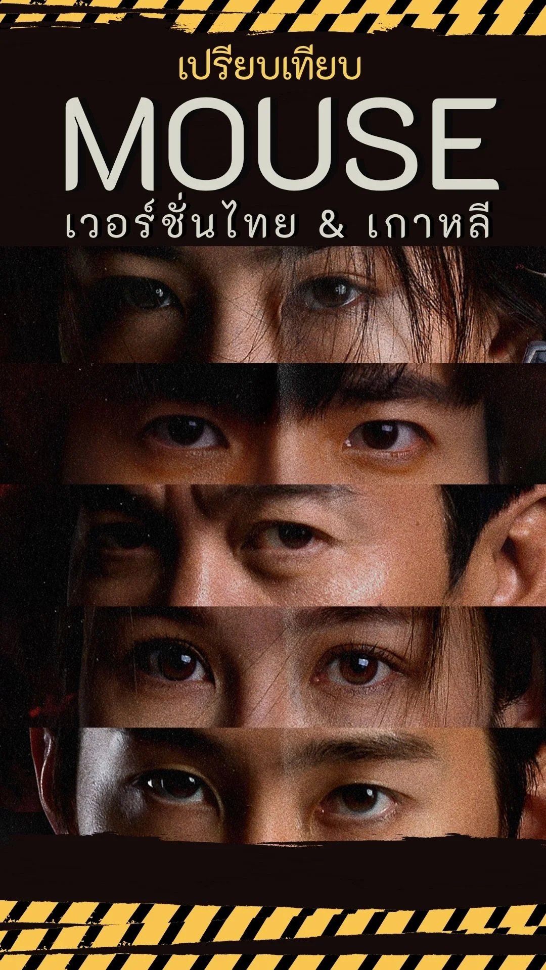 เปรียบเทียบ MOUSE  เวอร์ชั่นไทย & เกาหลี สนุกเหมือนกันหรือไม่?