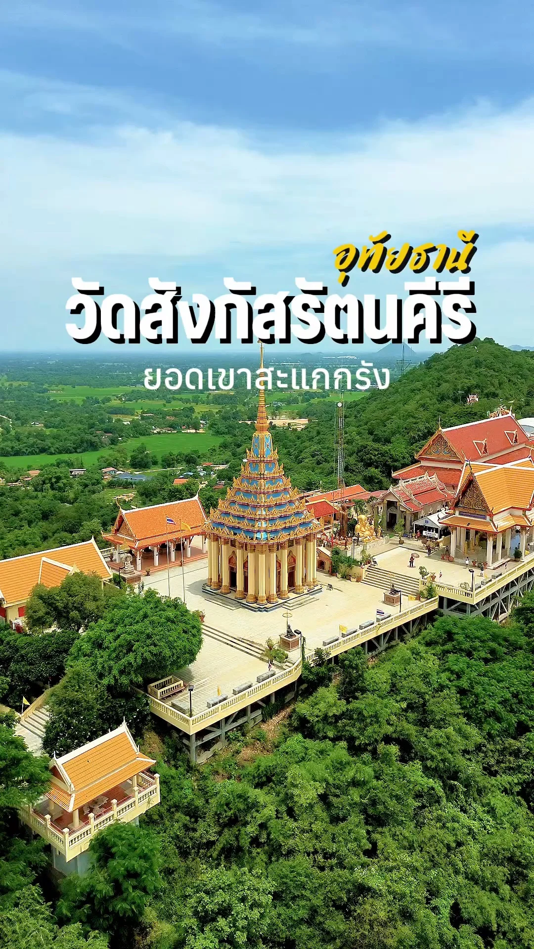 วัดสังกัสรัตนคีรี อุทัยธานี ไหว้พระพุทธบาทจำลอง ชมความสวยงามของเมืองอุทัยธานี