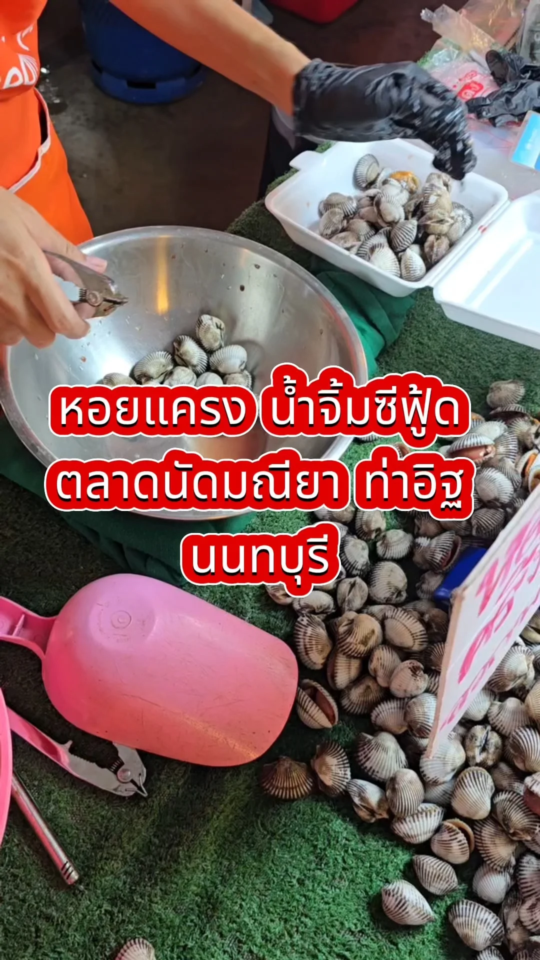 รีวิวร้าน หอยแครง น้ำจิ้มซีฟู้ด ตลาดนัดมณียา ท่าอิฐ นนทบุรี