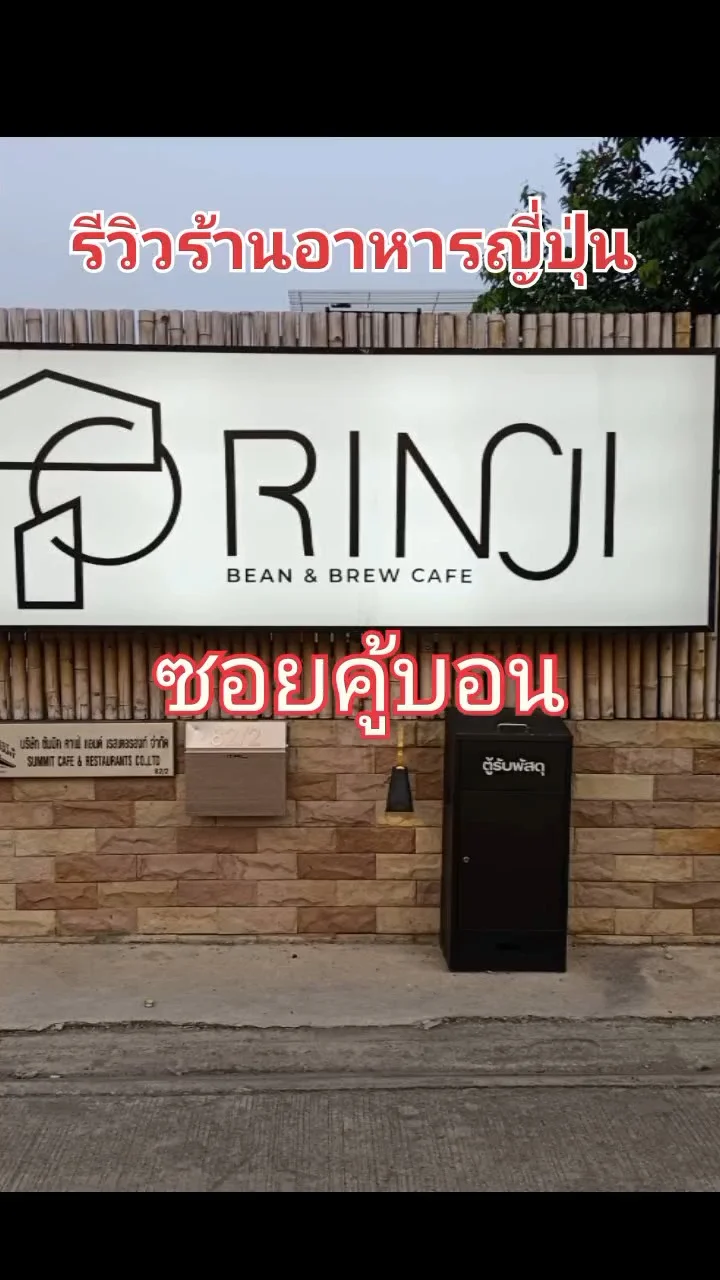 รีวิว Rinji Japanese Restaurant ร้านอาหารญี่ปุ่นซอยคู้บอน