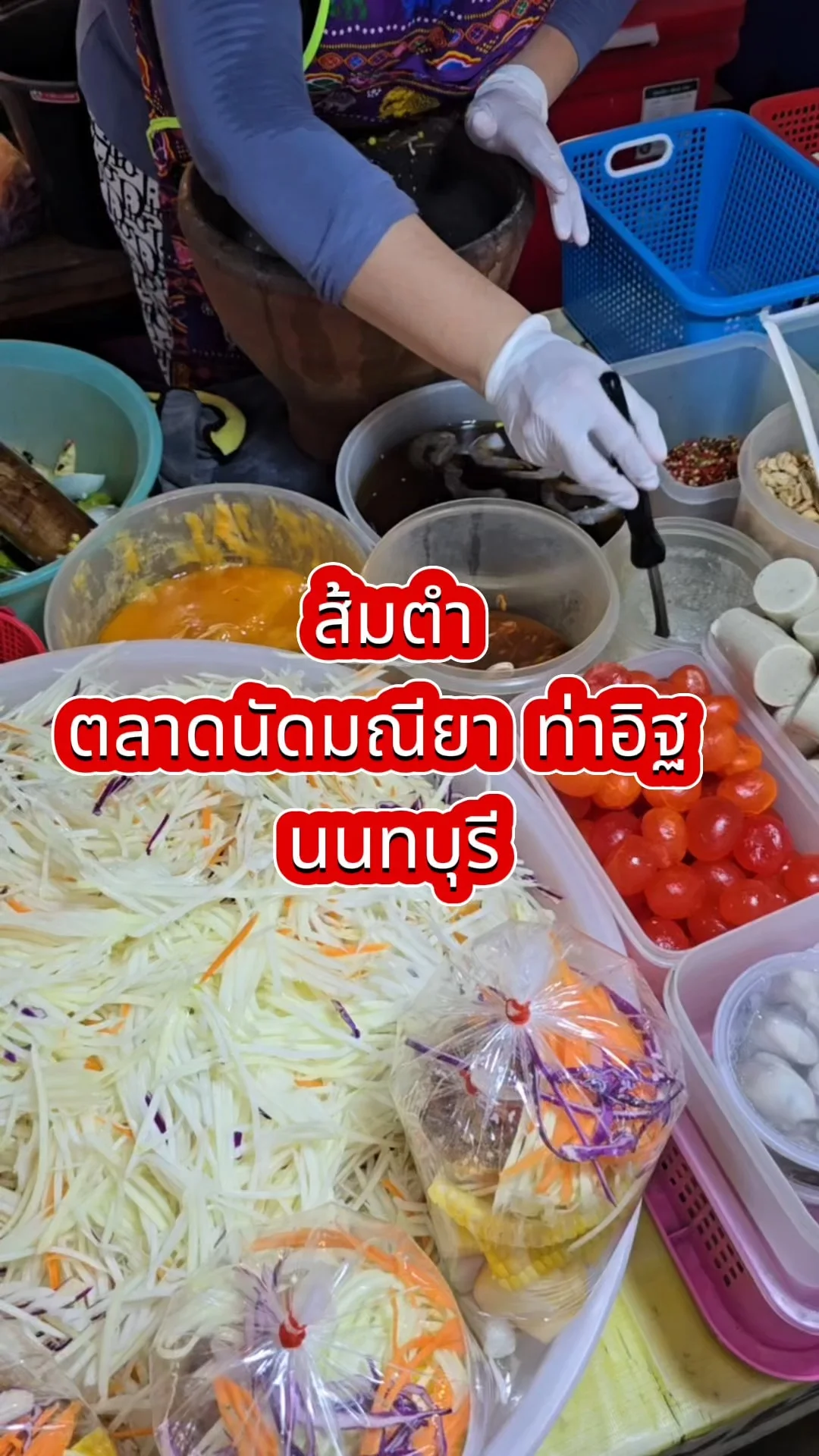 ส้มตำ ตลาดนัดมณียา ท่าอิฐ  นนทบุรี อร่อยเด็ด
